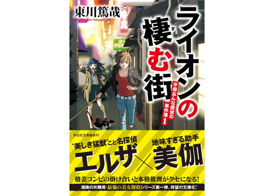 楽天ブックス ライオンの棲む街 平塚おんな探偵の事件簿1 東川 篤哉 本 楽天ブックス ライオンの棲む街 平塚おんな探偵の事件簿1 東川 篤哉 本